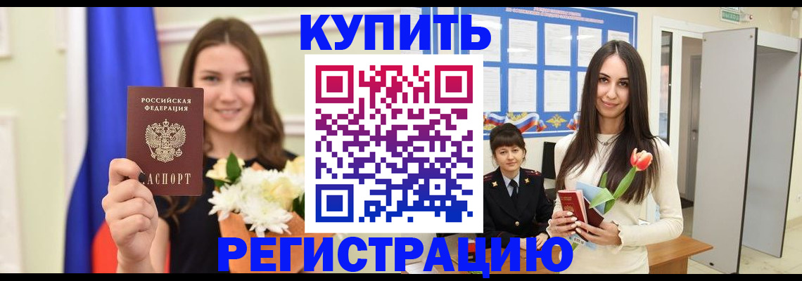 прописка ребенка в Новочеркасске