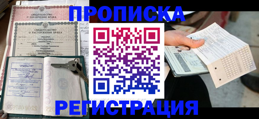 прописка гарантия в Новочеркасске